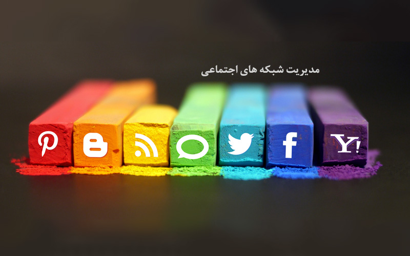 مدیریت شبکه های اجتماعی