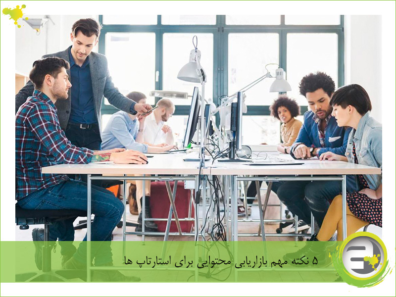 بازاریابی محتوایی برای استارتاپ ها، 5نکته مهم