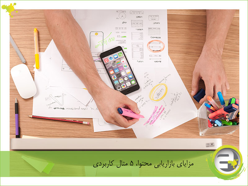 مزایای بازاریابی محتوایی، 5مثال کاربردی