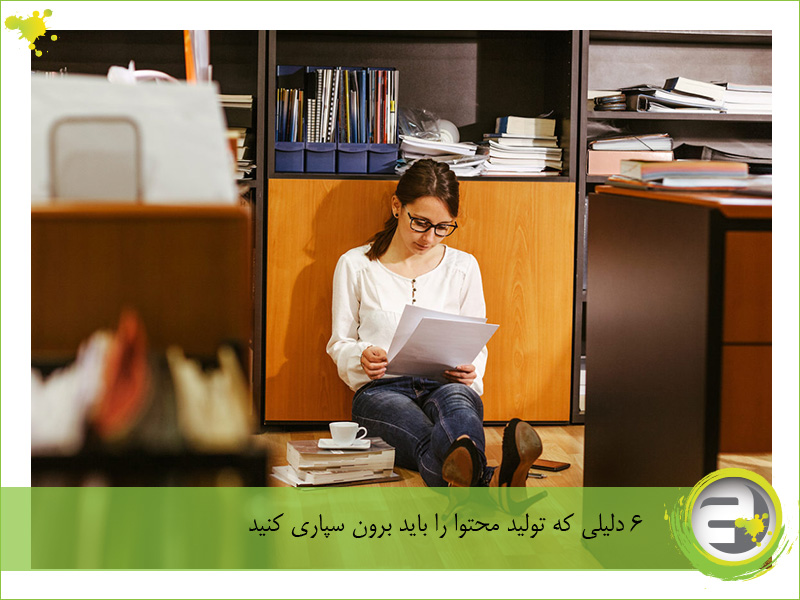 6 دلیلی که تولید محتوا را باید برون سپاری کنید