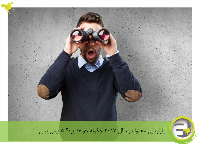 بازاریابی محتوا در سال 2017 چگونه خواهد بود؟ 5 پیش بینی