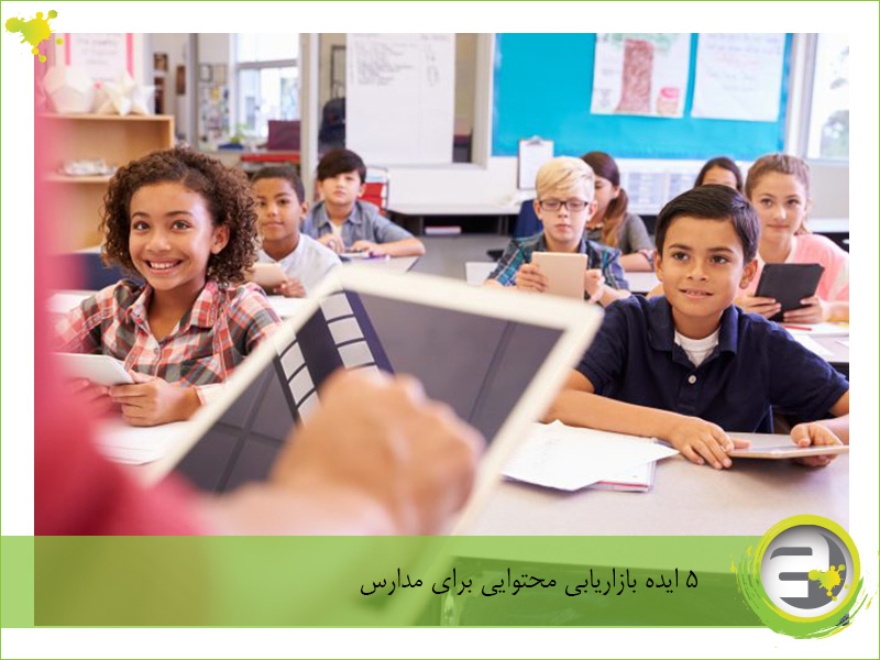 5 ایده بازاریابی محتوایی برای مدارس