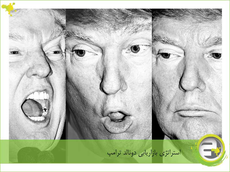 استراتژی بازاریابی دونالد ترامپ