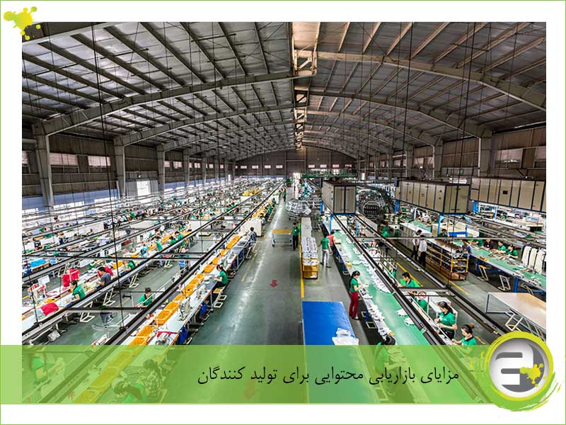 مزایای بازاریابی محتوایی برای تولید کنندگان