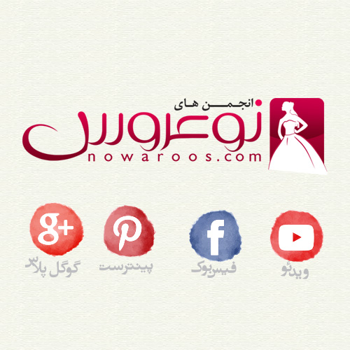 انجمن های نوعروس