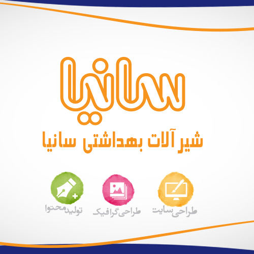 شیرآلات بهداشتی سانیا