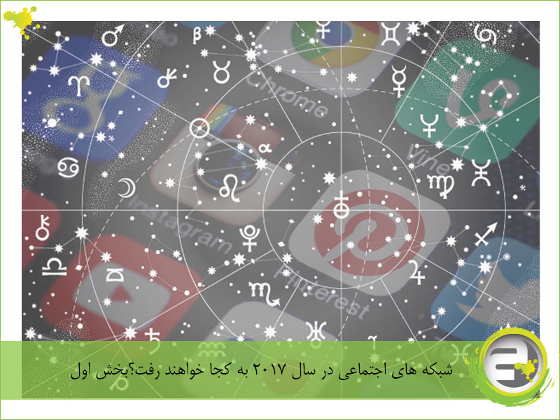 شبکه های اجتماعی در سال 2017