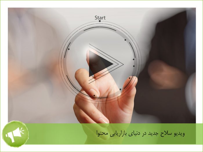 ویدیو در بازاریابی محتوا