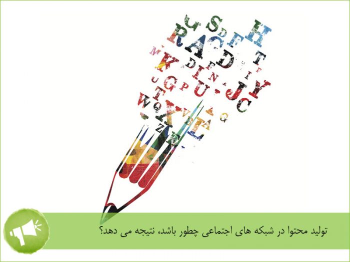 تولید محتوا در شبکه های اجتماعی