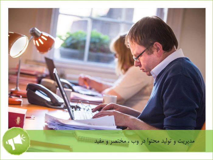 مدیریت و تولید محتوا در وب، مختصر و مفید