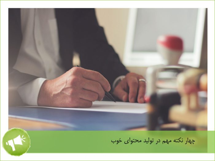 تولید محتوا خوب - کارشناس تولید محتوا - تولید محتوا سایت - آموزش تولید محتوا