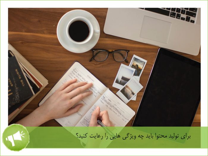 تولید محتوا برای سایت - روش تولید محتوای آموزشی - چگونه تولید محتوا کنیم؟