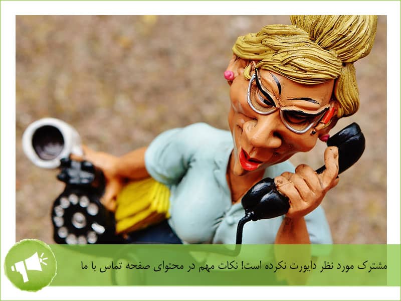 تولید محتوا - محتوای صفحه تماس با ما - صفحه تماس با ما